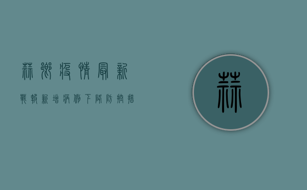 蒜乡疫情最新战报，新增病例下降，防控措施显成效！