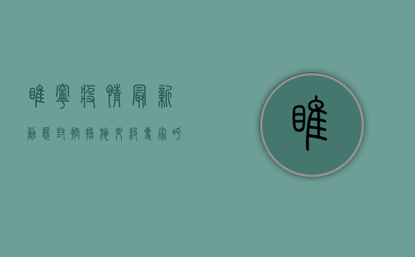 睢宁疫情最新动态，封控措施升级，专家呼吁全民配合防疫