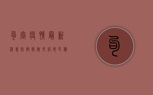 句容疫情最新消息，防控措施升级，市民积极响应，共克时艰！