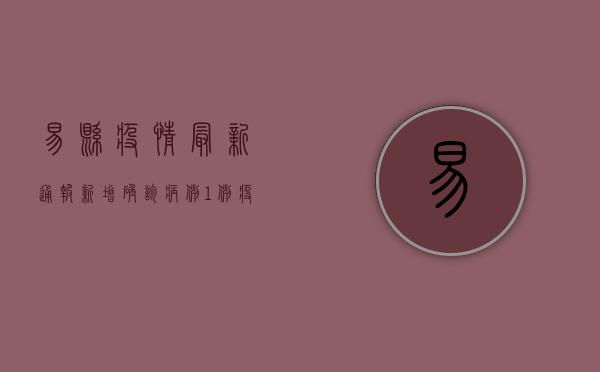 易县疫情最新通报，新增确诊病例1例，疫情防控措施升级