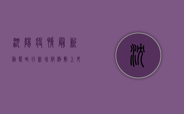 沈阳疫情最新动态，昨日新增病例数上升，防控措施再升级！