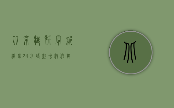北京疫情最新消息，24小时新增病例数公布，防控措施再升级！