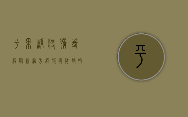 平果县疫情等级最新，官方通报与防控措施全解析