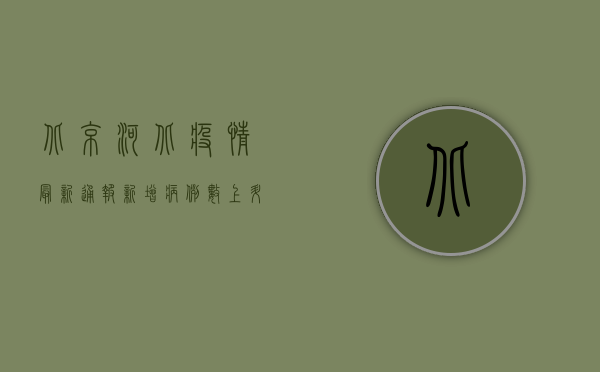 北京河北疫情最新通报，新增病例数上升，防控形势依然严峻