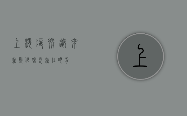 上海疫情迎来新变化，曙光就在眼前！