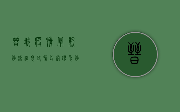 晋城疫情最新演练消息，疫情防控应急演练全面启动，专家解读来了！