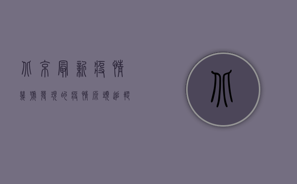 北京最新疫情几号发现的？疫情源头追踪与防控措施全解析