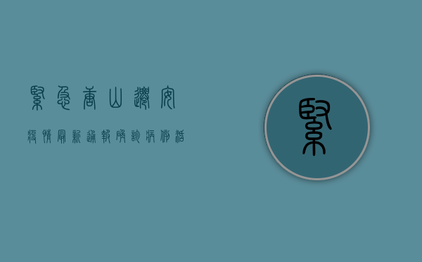 紧急！唐山迁安疫情最新通报，确诊病例活动轨迹公布，扩散风险高，立即查看！
