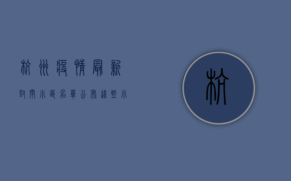 杭州疫情最新封闭小区名单公布，这些小区居民如何应对？