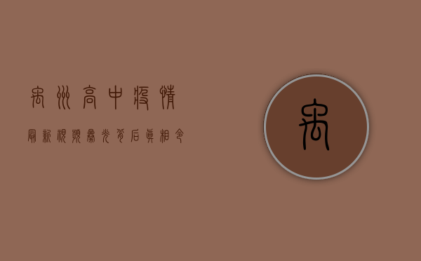 禹州高中疫情最新视频曝光！背后真相令人震惊，防控措施是否到位？