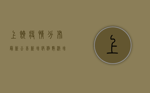 上饶疫情分布最新公告，新增病例数激增，这些区域风险等级提升！