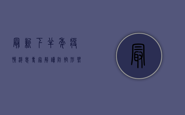 最新下半年疫情消息，专家解读防控形势与应对策略