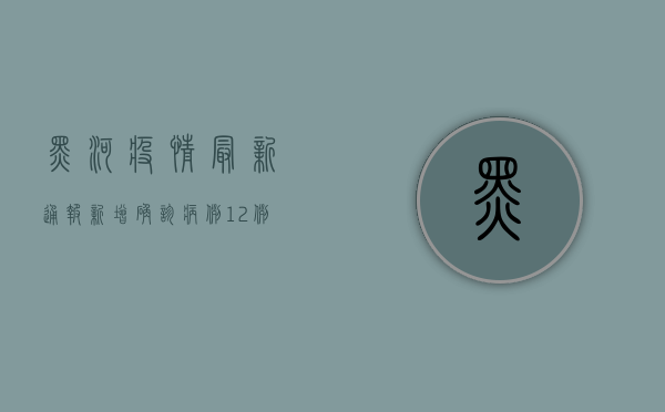 黑河疫情最新通报，新增确诊病例12例，疫情防控措施升级
