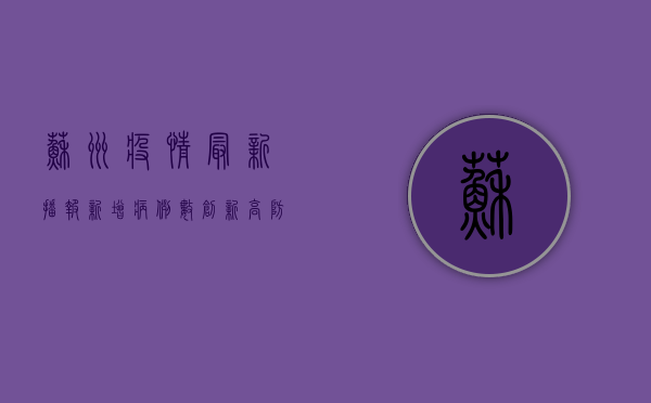 苏州疫情最新播报，新增病例数创新高，防控措施全面升级！