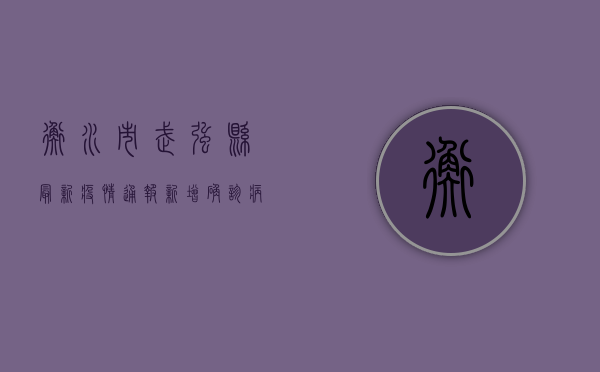 衡水市武强县最新疫情通报，新增确诊病例1例，全县实施临时封控管理