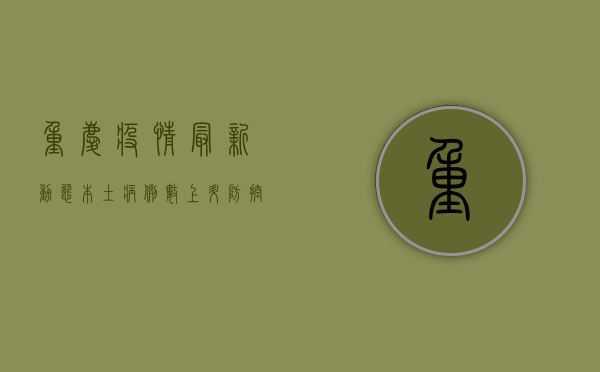 重庆疫情最新动态，本土病例数上升，防控形势严峻