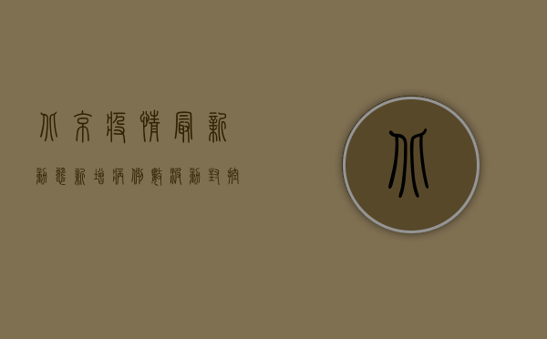 北京疫情最新动态，新增病例数波动，封控措施持续升级