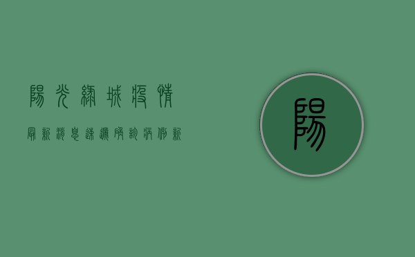 阳光绿城疫情最新消息速递，确诊病例新增，风险区域划定，防控措施升级！