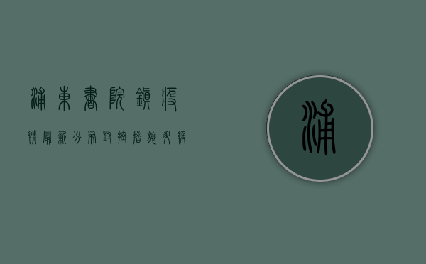浦东书院镇疫情最新分布，封控措施升级，居民生活如何调整？