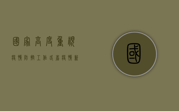 国家高度重视疫情防控工作，各省疫情新闻图片实时更新