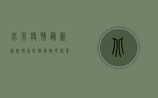 北京疫情最新消息，肺炎防控措施升级，专家建议这样做
