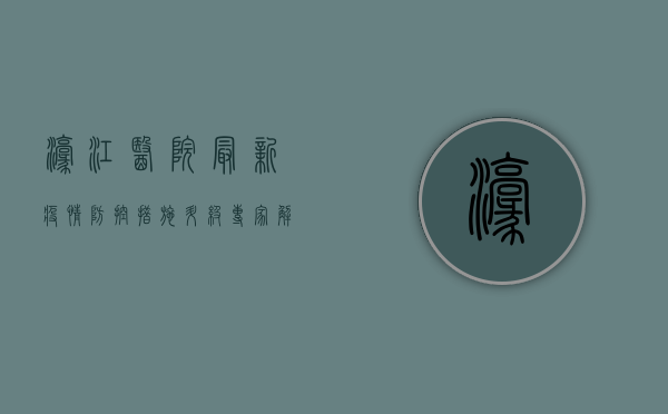 濠江医院最新疫情，防控措施升级，专家解读防控要点