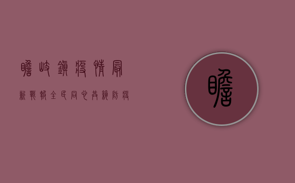 瞻岐镇疫情最新战报，全民同心，共筑防疫屏障！