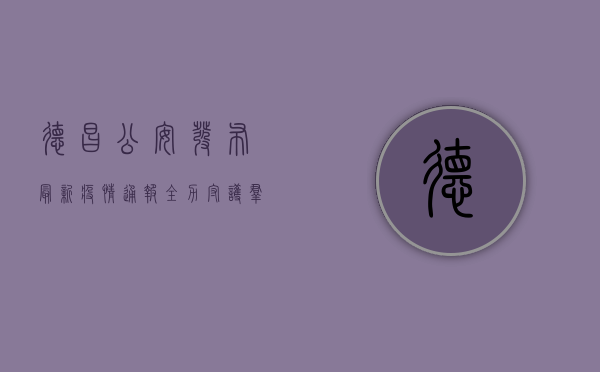 德昌公安发布最新疫情通报，全力守护群众健康安全