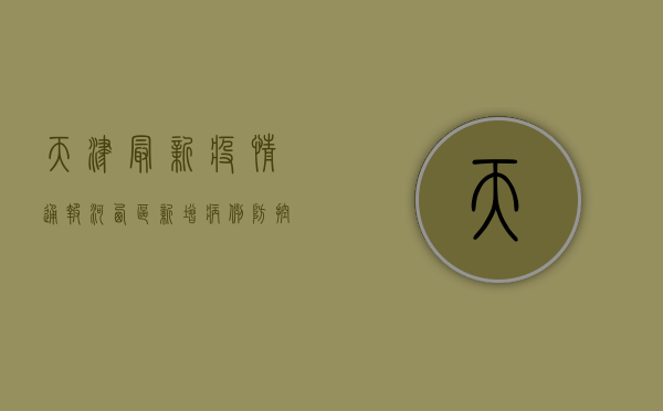 天津最新疫情通报，河西区新增风险点位，紧急提醒这几点！