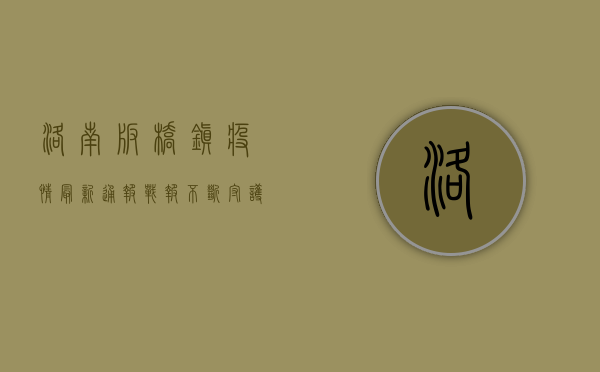 洛南板桥镇疫情最新通报，战报不断，守护家园！