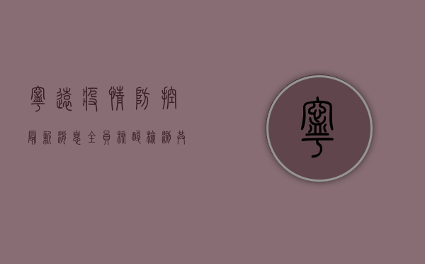 宁远疫情防控最新消息，全员核酸检测，共筑防疫屏障