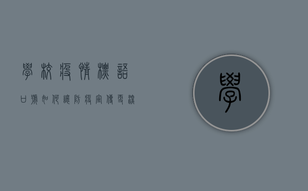 学校疫情标语口号，如何让防疫宣传更深入人心？