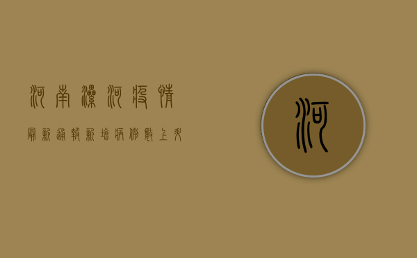 河南漯河疫情最新通报，新增病例数上升，防控形势依然严峻