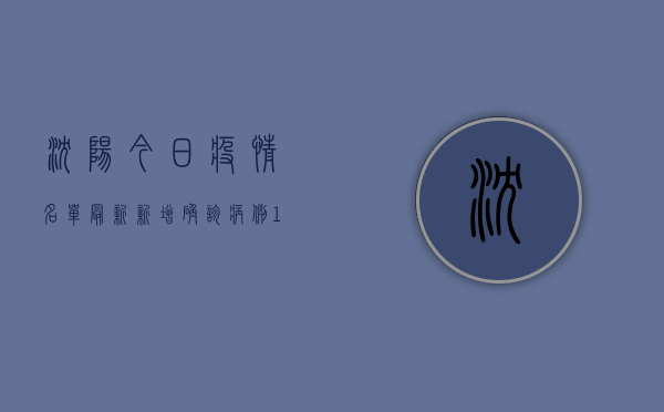 沈阳今日疫情名单最新，新增确诊病例1+1例，详情公布！