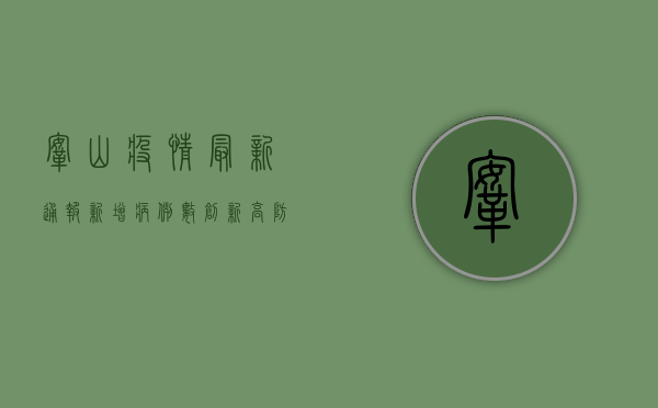 鞍山疫情最新通报，新增病例数创新高，防控形势依然严峻