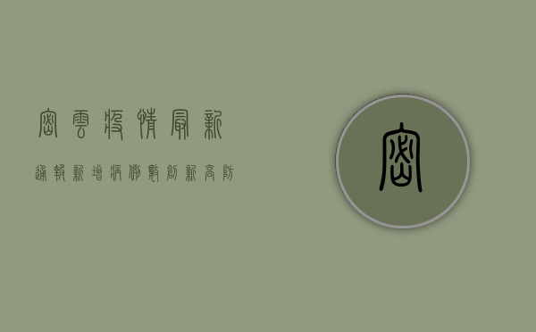密云疫情最新通报，新增病例数创新高，防控措施全面升级