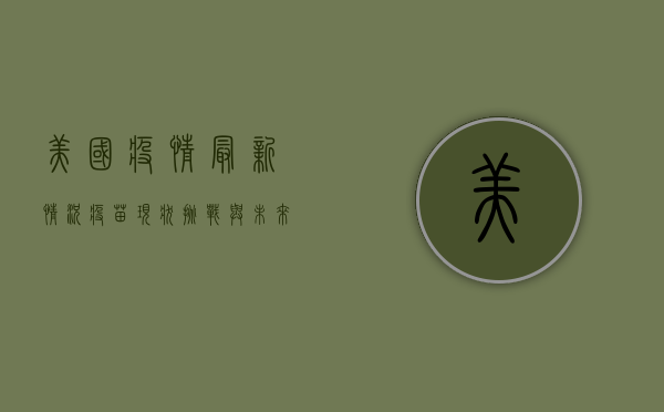 美国疫情最新情况疫苗，现状、挑战与未来趋势