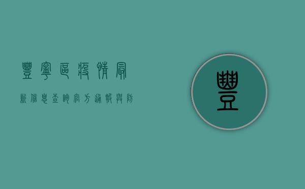 丰宁区疫情最新信息查询，官方通报与防控指南
