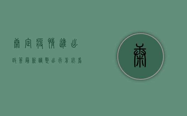 康定疫情进出政策最新调整，出行前必看！