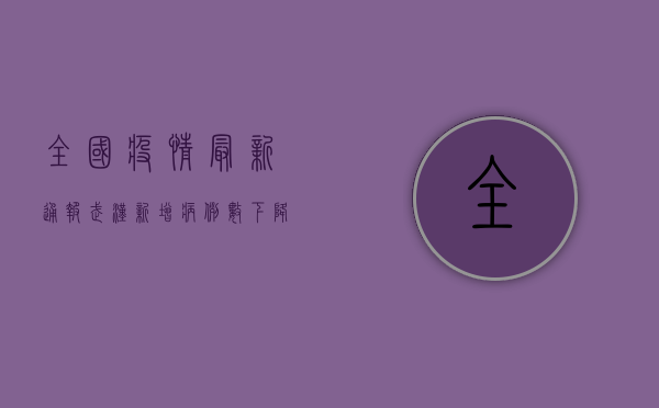 全国疫情最新通报，武汉新增病例数下降，全国本土感染者超1000例