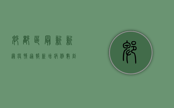 郫都区最新新冠疫情通报，新增病例数创新高，防控形势依然严峻