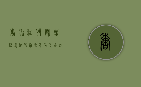 香港疫情最新消息，病例激增背后的原因与防控指南