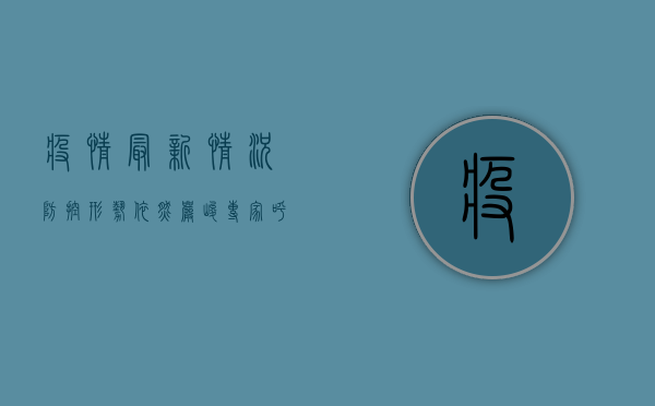 疫情最新情况，防控形势依然严峻，专家呼吁全民提高警惕！