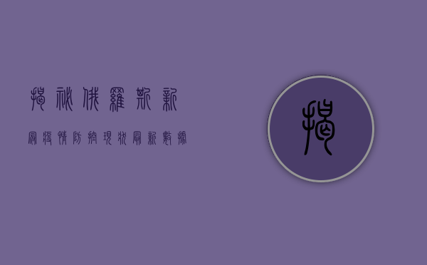 揭秘！俄罗斯新冠疫情防控现状，最新数据全解析