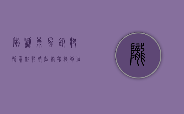 陇县东风镇疫情最新战报，防控措施到位，确诊病例数下降！