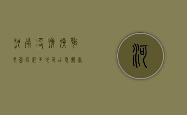河南疫情扩散地图最新，多地区出现关联病例，防控形势严峻