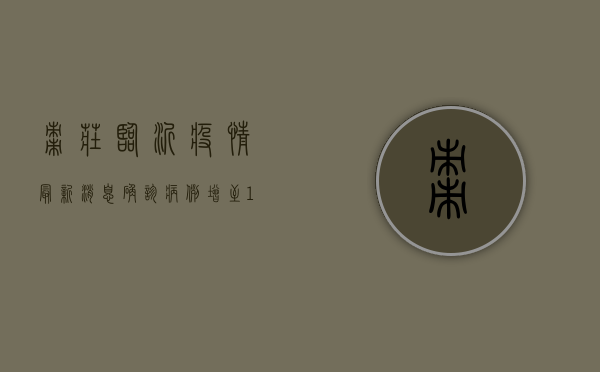 枣庄临沂疫情最新消息，确诊病例增至12例，防控措施全面升级