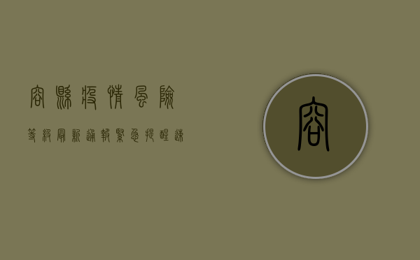 容县疫情风险等级最新通报，紧急提醒，速看防控措施！