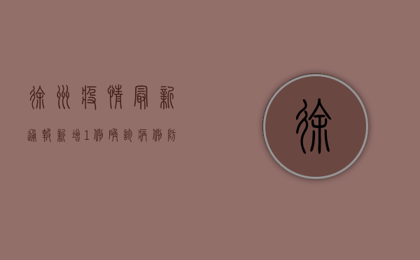 徐州疫情最新通报！新增1例确诊病例，防控措施升级，市民需知详情