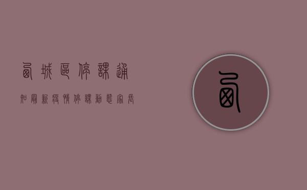 西城区停课通知，最新疫情停课动态，家长必看！